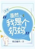 虽然我是个奶妈全息 百度网盘