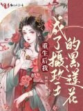 重生后我成了摄政王的黑莲花