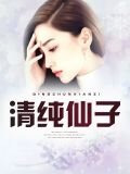 清纯仙子