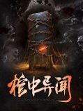 棺中异闻张哈子