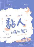 黏人娱乐圈归荼网盘