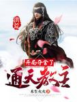 洪荒:开局夺舍了通天教主