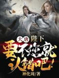 大唐:陛下,要不您就认错吧!