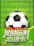 足球:国足开除,奖励远射必进卡