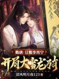 隋唐:订婚李秀宁,开局大雪龙骑