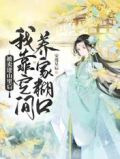 被卖进山里后,我靠空间养家糊口