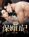 封控:保姆日记