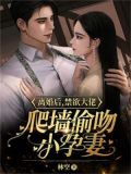 离婚后,禁欲大佬爬墙偷吻小孕妻