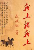 我上就我上什么意思