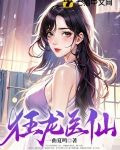 狂龙医仙林阳
