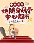 带着全村一起逃亡