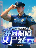 高考填志愿,开局深陷女尸疑云