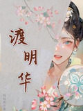 春华引沈明华男主是