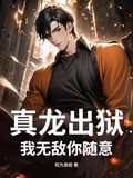 真龙出狱,我无敌你随意短剧