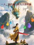 一人:我的身上有先天葫芦藤下载