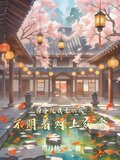 四合院:我老六从不明着对上众禽下载