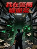 我在警局破诡案小说僵尸村