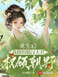 重生后我撩的糙汉夫君权倾朝野小说