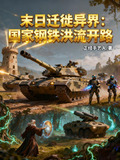 末日迁徙异界:国家钢铁洪流开路小说