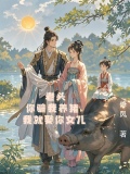 老头你骗我养猪我就娶你女儿 女主是
