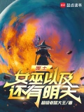 废土,女巫以及还有明天