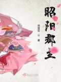 昭阳郡主与程昭什么关系啊