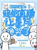 流放蓝星:我的直播让星际馋哭了