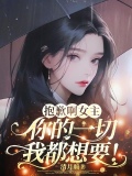 抱歉啊女主,你的一切我都想要!