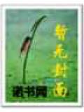 霸世魔帝笔趣