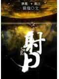 洪荒剑三射日by猫蔻好看吗