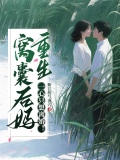 窝囊后妈重生,一心只想离婚!