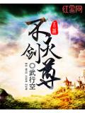 不灭剑尊扶摇直上