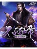 不灭狂帝山风全文免费阅读