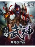 吞噬武神小说叶之凡