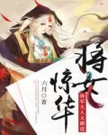 将女惊华:将军大人太霸道